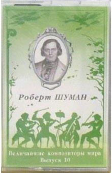 А/к. Выпуск 10. Роберт Шуман обложка книги А/к. Выпуск 10. Роберт Шуман обложка книги
