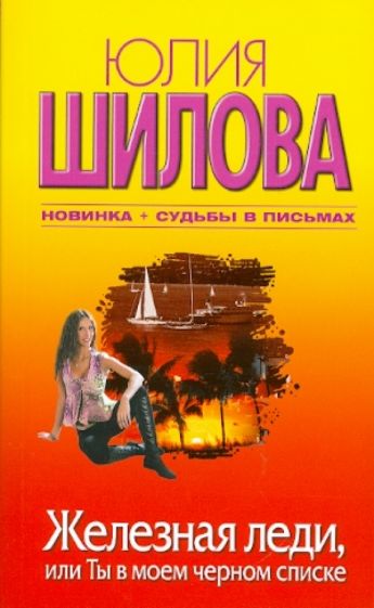 Юлия Шилова - Железная леди, или Ты в моем черном списке обложка книги Юлия Шилова - Железная леди, или Ты в моем черном списке обложка книги