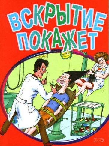 Вскрытие покажет обложка книги Вскрытие покажет обложка книги