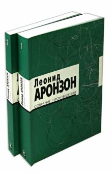 Леонид Аронзон - Собрание произведений в 2-х томах обложка книги Леонид Аронзон - Собрание произведений в 2-х томах обложка книги