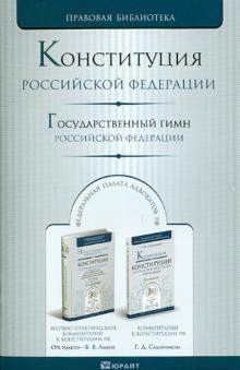 Конституция Российской Федерации. Государственный гимн Российской Федерации обложка книги Конституция Российской Федерации. Государственный гимн Российской Федерации обложка книги