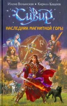 Наследник Магнитной горы