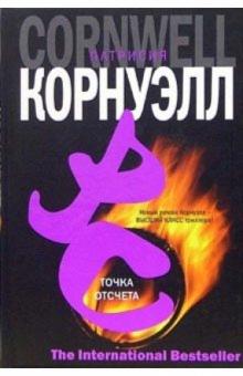 Патрисия Корнуэлл - Точка отсчета: Роман обложка книги Патрисия Корнуэлл - Точка отсчета: Роман обложка книги