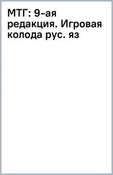 МТГ: 9-ая редакция. Игровая колода (рус. яз) обложка книги МТГ: 9-ая редакция. Игровая колода (рус. яз) обложка книги