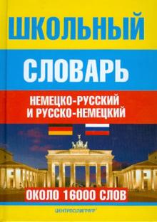 Школьный немецко-русский и русско-немецкий словарь обложка книги Школьный немецко-русский и русско-немецкий словарь обложка книги
