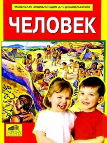 Человек обложка книги Человек обложка книги