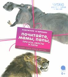 Евгений Чарушин - Комплект "Почитайте, мамы, папы про усы, хвосты и лапы" (4 книги) обложка книги Евгений Чарушин - Комплект "Почитайте, мамы, папы про усы, хвосты и лапы" (4 книги) обложка книги