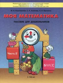 Корепанова, Пронина, Козлова - Моя математика. Пособие для детей 5-7(8) лет. В 3-х частях. Часть 2. ФГОС обложка книги Корепанова, Пронина, Козлова - Моя математика. Пособие для детей 5-7(8) лет. В 3-х частях. Часть 2. ФГОС обложка книги