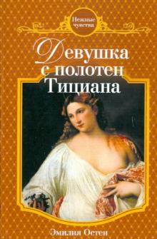 Эмилия Остен - Девушка с полотен Тициана обложка книги Эмилия Остен - Девушка с полотен Тициана обложка книги