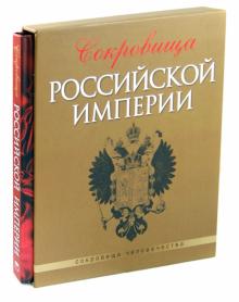 Гончарова, Гореликова-Голенко - Сокровища Российской империи (футляр) обложка книги Гончарова, Гореликова-Голенко - Сокровища Российской империи (футляр) обложка книги