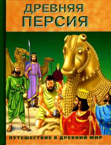 Древняя Персия обложка книги Древняя Персия обложка книги