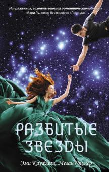Кауфман, Спунер - Разбитые звезды обложка книги Кауфман, Спунер - Разбитые звезды обложка книги