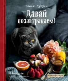 Олеся Куприн - Давай позавтракаем! обложка книги Олеся Куприн - Давай позавтракаем! обложка книги