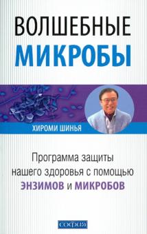 Хироми Шинья - Волшебные микробы: программа защиты нашего здоровья с помощью энзимов и микробов обложка книги Хироми Шинья - Волшебные микробы: программа защиты нашего здоровья с помощью энзимов и микробов обложка книги