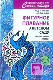 Баранова, Маханева - Фигурное плавание в детском саду. Методическое пособие обложка книги Баранова, Маханева - Фигурное плавание в детском саду. Методическое пособие обложка книги
