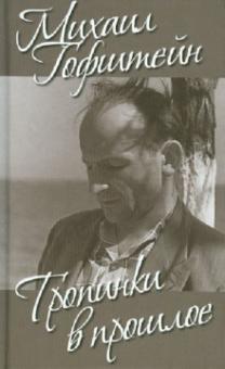 Михаил Гофштейн - Тропинки в прошлое обложка книги Михаил Гофштейн - Тропинки в прошлое обложка книги