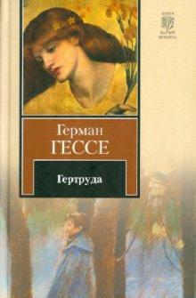 Герман Гессе - Гертруда обложка книги Герман Гессе - Гертруда обложка книги