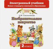 Наталья Сокольникова - Изобразительное искусство. 2 класс. Учебник. ФГОС (CD) Наталья Сокольникова - Изобразительное искусство. 2 класс. Учебник. ФГОС (CD)