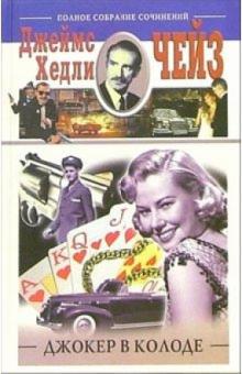 Джеймс Чейз - Джокер в колоде обложка книги Джеймс Чейз - Джокер в колоде обложка книги