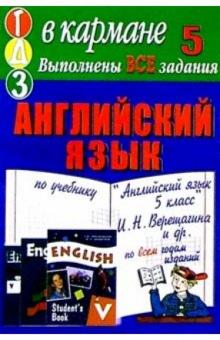 Готовые домашние задания по учебнику "Английский язык 5 класс" И.Н. Верещагина и др. обложка книги Готовые домашние задания по учебнику "Английский язык 5 класс" И.Н. Верещагина и др. обложка книги
