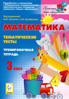 Лысенко, Стародубцева, Кулабухов, Иванова, Ольховая - Математика. 3 класс. Тематические тесты. Тренировочная тетрадь обложка книги Лысенко, Стародубцева, Кулабухов, Иванова, Ольховая - Математика. 3 класс. Тематические тесты. Тренировочная тетрадь обложка книги