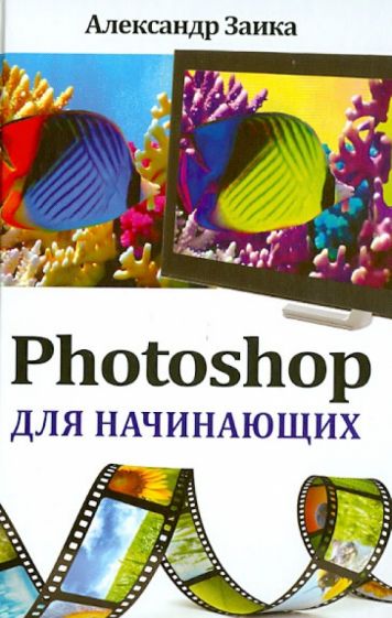 Александр Заика - Photoshop для начинающих обложка книги Александр Заика - Photoshop для начинающих обложка книги