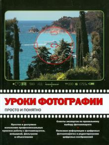 Майк Стенсволд - Уроки фотографии: просто и понятно обложка книги Майк Стенсволд - Уроки фотографии: просто и понятно обложка книги