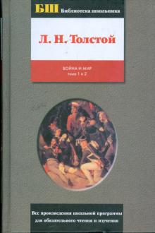 Лев Толстой - Война и мир: роман в 4 томах и 2 книгах. Книга 1. Тома 1 и 2 обложка книги Лев Толстой - Война и мир: роман в 4 томах и 2 книгах. Книга 1. Тома 1 и 2 обложка книги