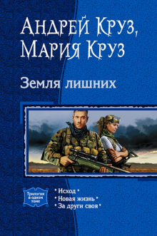 Круз, Круз - Земля лишних: Исход; Новая жизнь; За други своя обложка книги Круз, Круз - Земля лишних: Исход; Новая жизнь; За други своя обложка книги