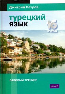 Дмитрий Петров - Турецкий язык. 16 уроков. Базовый тренинг обложка книги Дмитрий Петров - Турецкий язык. 16 уроков. Базовый тренинг обложка книги