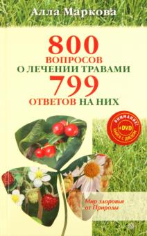 Алла Маркова - 800 вопросов о лечении травами и 799 ответов (+DVD) обложка книги Алла Маркова - 800 вопросов о лечении травами и 799 ответов (+DVD) обложка книги