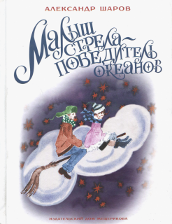 Александр Шаров - Малыш Стрела - Победитель Океанов обложка книги