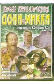 Степан Исаакян - Новые приключения Дони и Микки (DVD) обложка книги Степан Исаакян - Новые приключения Дони и Микки (DVD) обложка книги