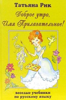 Татьяна Рик - Доброе утро, Имя Прилагательное! обложка книги Татьяна Рик - Доброе утро, Имя Прилагательное! обложка книги