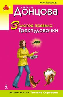 Дарья Донцова - Золотое правило Трехпудовочки обложка книги Дарья Донцова - Золотое правило Трехпудовочки обложка книги