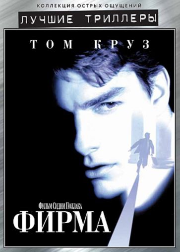 Сидни Поллак - Фирма (DVD) Сидни Поллак - Фирма (DVD)