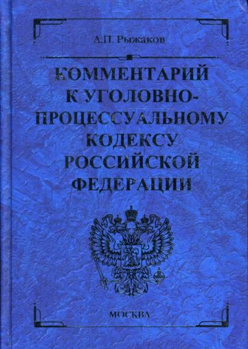Александр Рыжаков - Комментарий к уголовно-процессуальному кодексу Российской Федерации обложка книги Александр Рыжаков - Комментарий к уголовно-процессуальному кодексу Российской Федерации обложка книги
