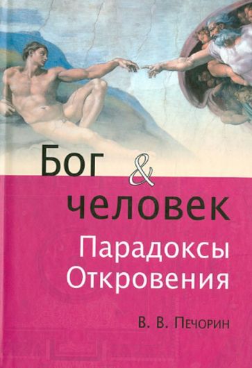 Виктор Печорин - Бог и человек. Парадоксы Откровения обложка книги Виктор Печорин - Бог и человек. Парадоксы Откровения обложка книги