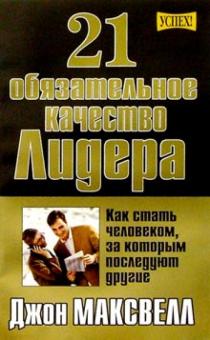 21 обязательное качество лидера