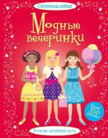 Фиона Уотт - Модные вечеринки обложка книги Фиона Уотт - Модные вечеринки обложка книги