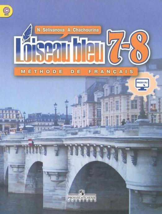 Французский язык. Второй иностранный язык. 7-8 классы. Учебник. ФГОС