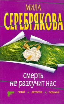 Мила Серебрякова - Смерть не разлучит нас обложка книги Мила Серебрякова - Смерть не разлучит нас обложка книги