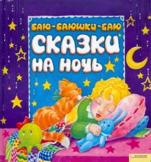 Баю-баюшки-баю. Сказки на ночь обложка книги Баю-баюшки-баю. Сказки на ночь обложка книги