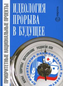 Приоритетные национальные проекты - идеология прорыва в будущее