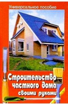 Строительство частного дома своими руками обложка книги Строительство частного дома своими руками обложка книги