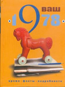 Гоголева, Трубецкая - Ваш год рождения - 1978 обложка книги Гоголева, Трубецкая - Ваш год рождения - 1978 обложка книги