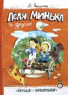 Леля, Минька и другие