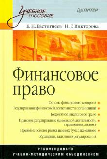 Евстигнеев, Викторова - Финансовое право: Учебное пособие обложка книги Евстигнеев, Викторова - Финансовое право: Учебное пособие обложка книги