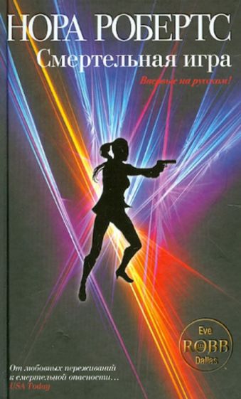 Нора Робертс - Смертельная игра обложка книги Нора Робертс - Смертельная игра обложка книги