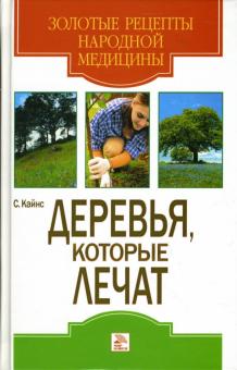 С. Кайнс - Деревья, которые лечат обложка книги С. Кайнс - Деревья, которые лечат обложка книги